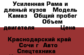 Усиленная Рама и дленый кузов › Модель ­ Камаз › Общий пробег ­ 16 000 › Объем двигателя ­ 11 000 › Цена ­ 1 100 000 - Краснодарский край, Сочи г. Авто » Спецтехника   . Краснодарский край,Сочи г.